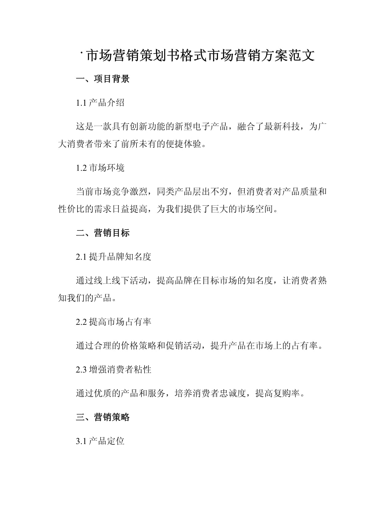 市场营销策划书格式与范文指南