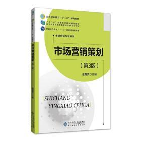 《市场营销策划》（第3版） 理论、实践与时代脉搏的交响